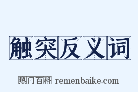 触突反义词是什么意思的图片